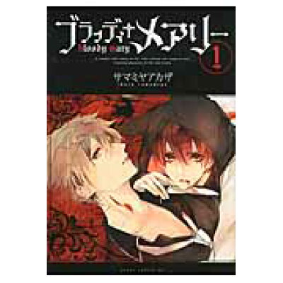 楽天市場 角川書店 ブラッディ メアリ 第1巻 kadokawa サマミヤアカザ 価格比較 商品価格ナビ 楽天市場 角川書店 ブラッディ メアリ 第1巻 kadokawa サマミヤアカザ 価格比較 商品価格ナビ